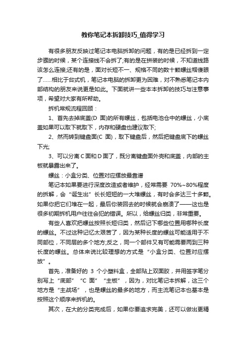 教你笔记本拆卸技巧_值得学习