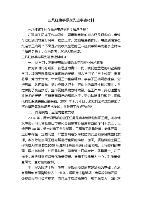 三八红旗手标兵先进事迹材料