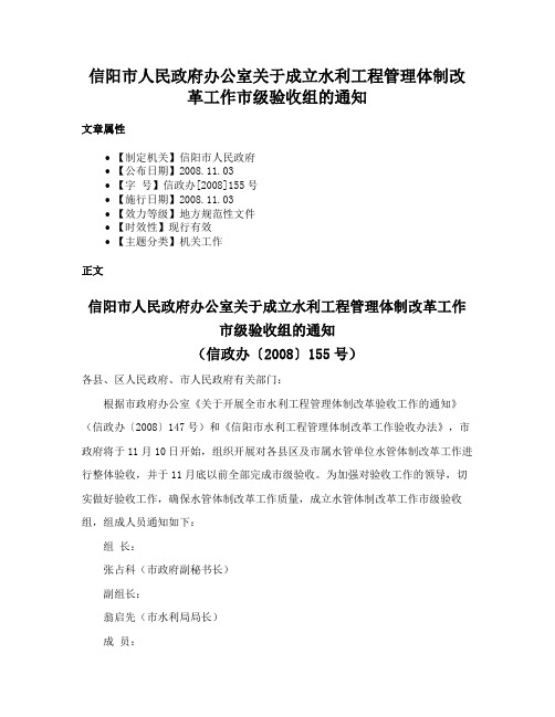 信阳市人民政府办公室关于成立水利工程管理体制改革工作市级验收组的通知