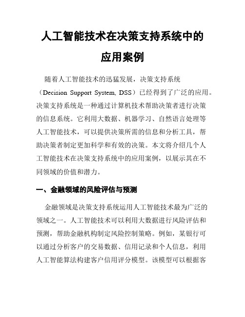 人工智能技术在决策支持系统中的应用案例