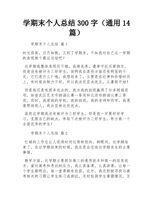 学期末个人总结300字(通用14篇)