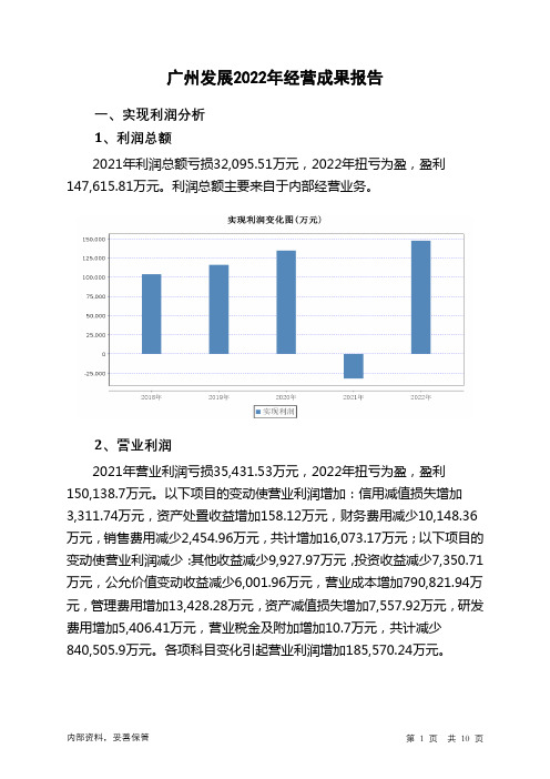 600098广州发展2022年经营成果报告