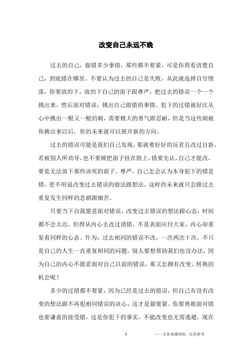 改变自己永远不晚_励志文章