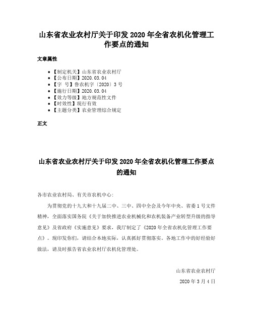 山东省农业农村厅关于印发2020年全省农机化管理工作要点的通知