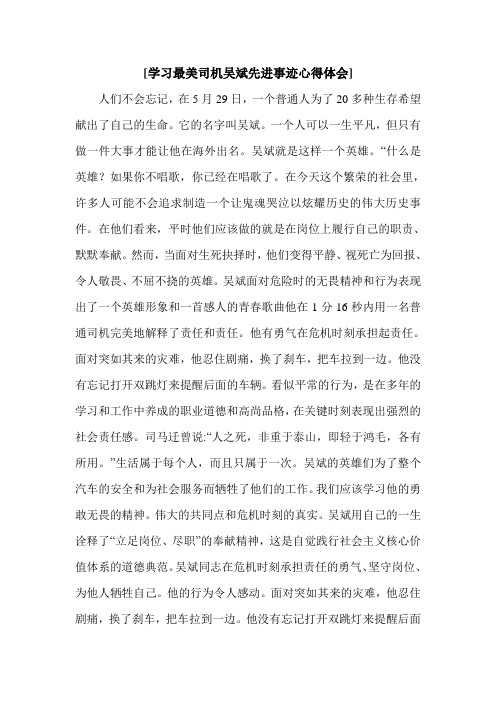 [学习最美司机吴斌先进事迹心得体会].doc