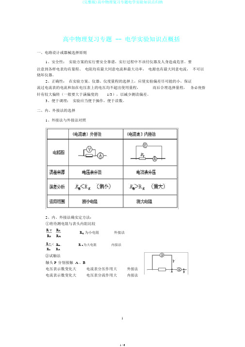 (完整版)高中物理复习专题电学实验知识点归纳