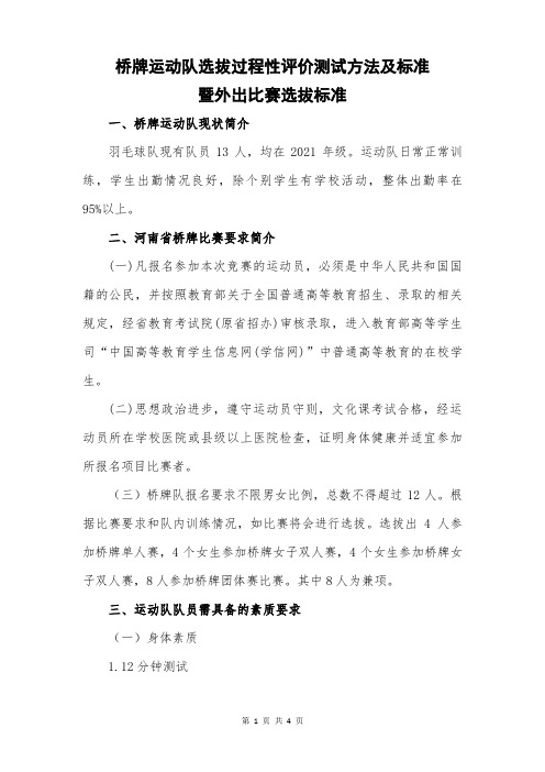 黄琪桥牌运动队过程性评价测试方法及标准 暨外出比赛选拔标准