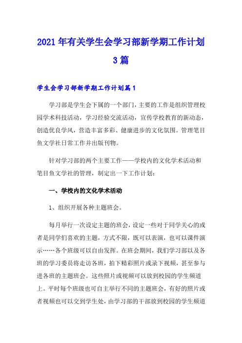 2021年有关学生会学习部新学期工作计划3篇