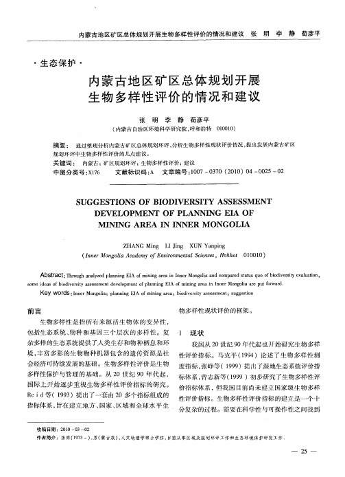 内蒙古地区矿区总体规划开展生物多样性评价的情况和建议