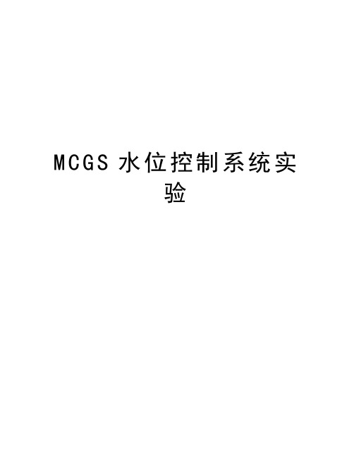 MCGS水位控制系统实验知识讲解