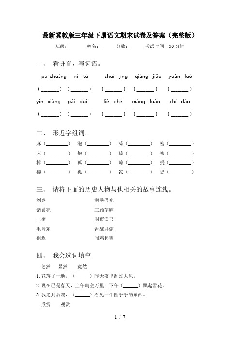 最新冀教版三年级下册语文期末试卷及答案(完整版)