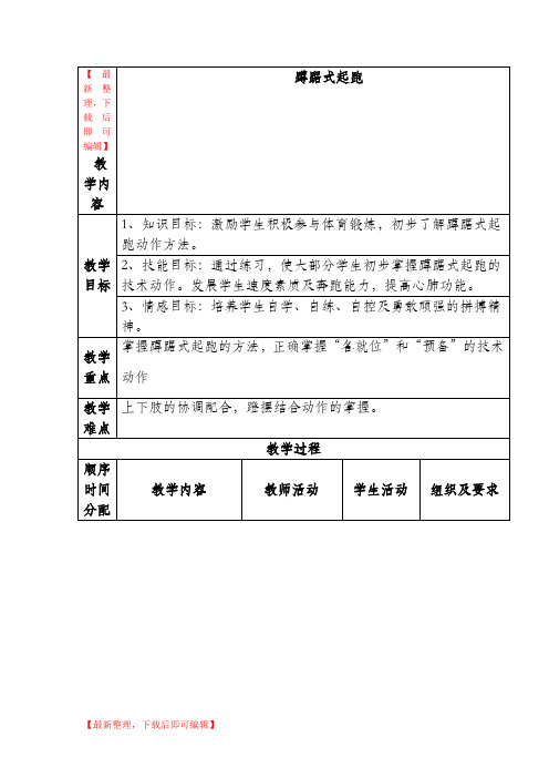 蹲踞式起跑教案(完整资料).doc