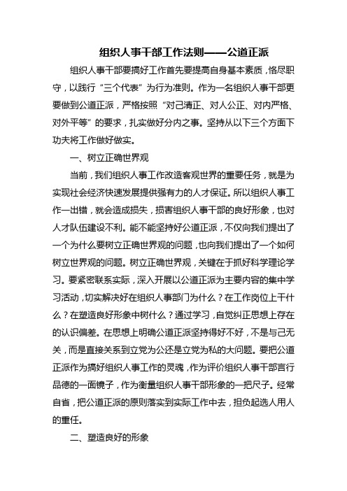 组织人事干部工作法则公道正派