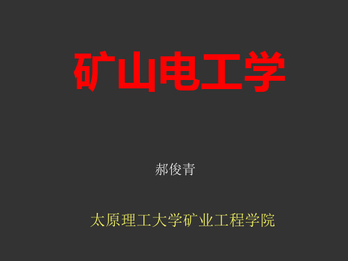 矿山电工学04