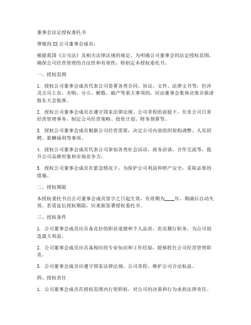 董事会的法定授权委托书