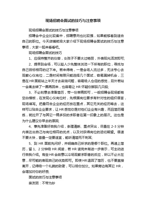 现场招聘会面试的技巧与注意事项