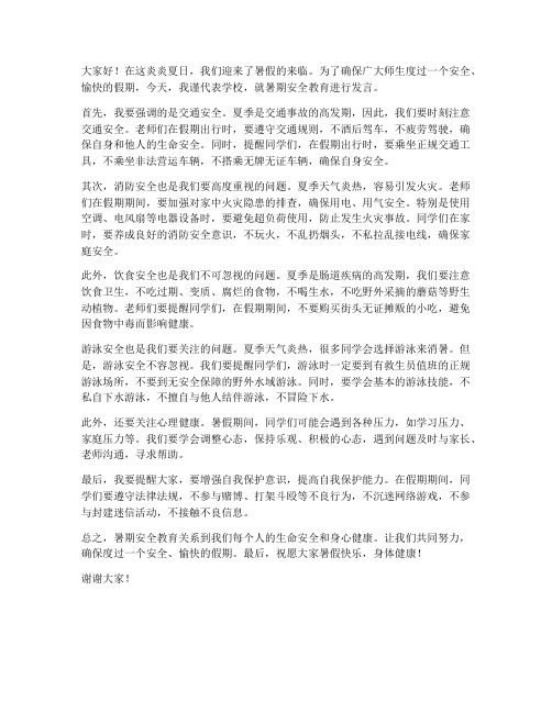 教师暑期安全教育发言稿