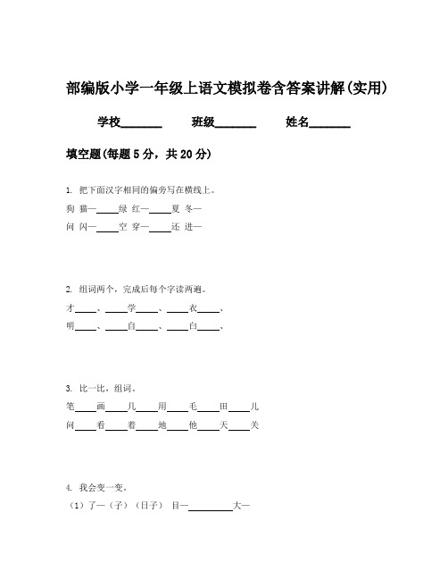 部编版小学一年级上语文模拟卷含答案讲解(实用)