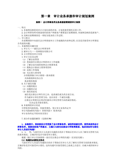 审计案例研究第一章重点提示及习题解答