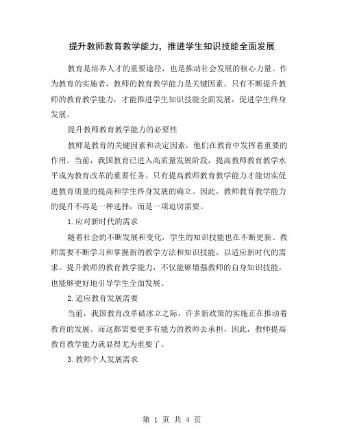 提升教师教育教学能力,推进学生知识技能全面发展