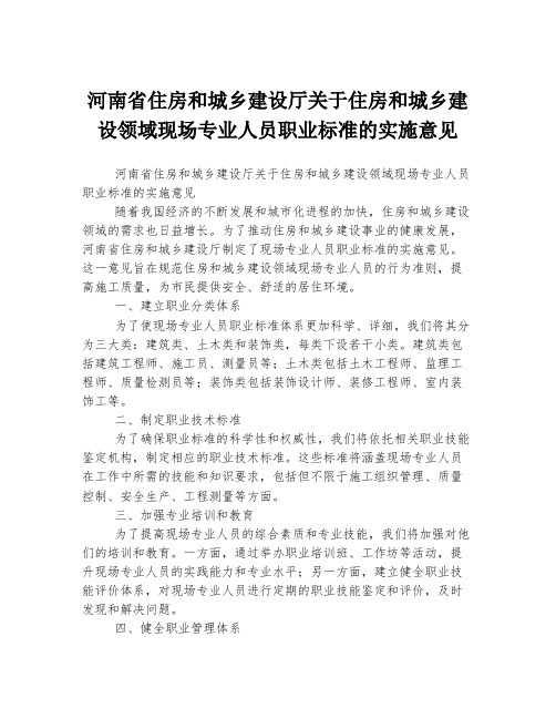 河南省住房和城乡建设厅关于住房和城乡建设领域现场专业人员职业标准的实施意见