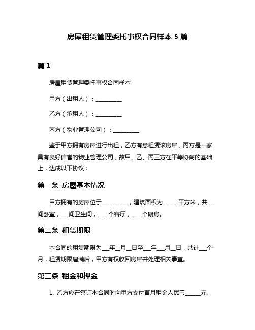 房屋租赁管理委托事权合同样本5篇