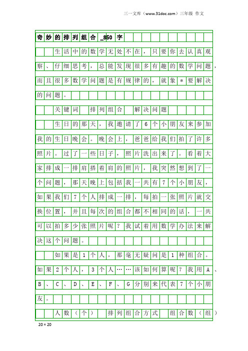 三年级作文：奇妙的排列组合_850字