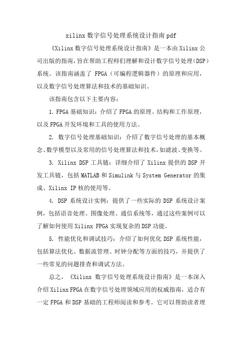 xilinx数字信号处理系统设计指南pdf