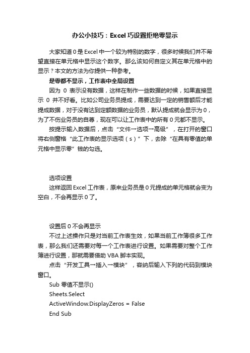 办公小技巧：Excel巧设置拒绝零显示