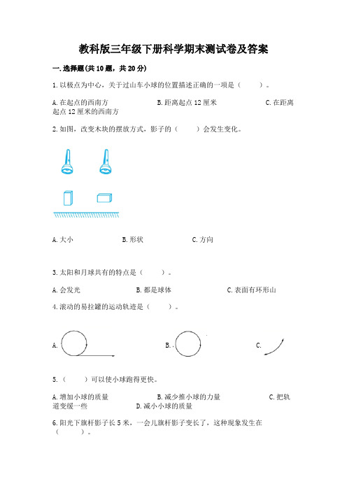 教科版三年级下册科学期末测试卷附参考答案【满分必刷】