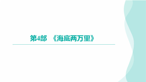 2024年九年级语文中考名著阅读突破第4部  《海底两万里》(课件)