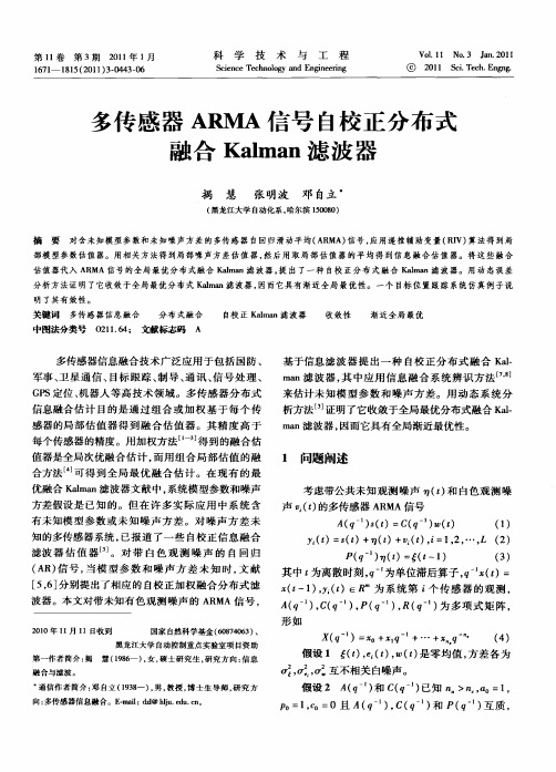 多传感器ARMA信号自校正分布式融合Kalman滤波器