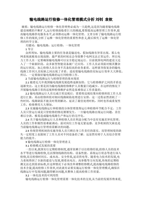 输电线路运行检修一体化管理模式分析 刘钊  袁钦