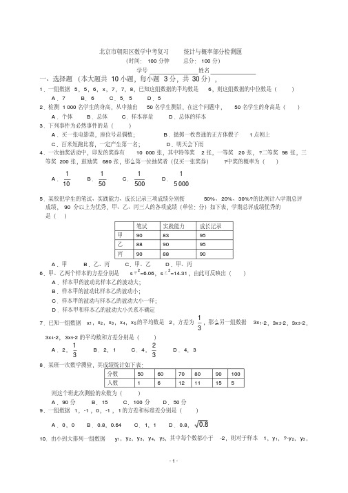 北京市朝阳区中考《统计与概率》复习专题含答案解析