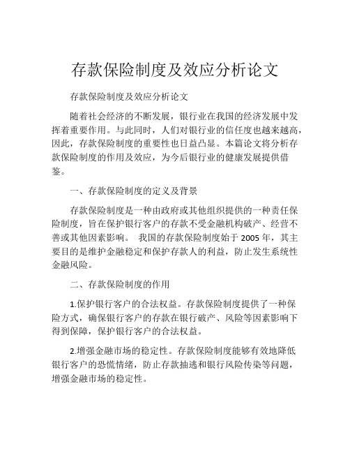 存款保险制度及效应分析论文