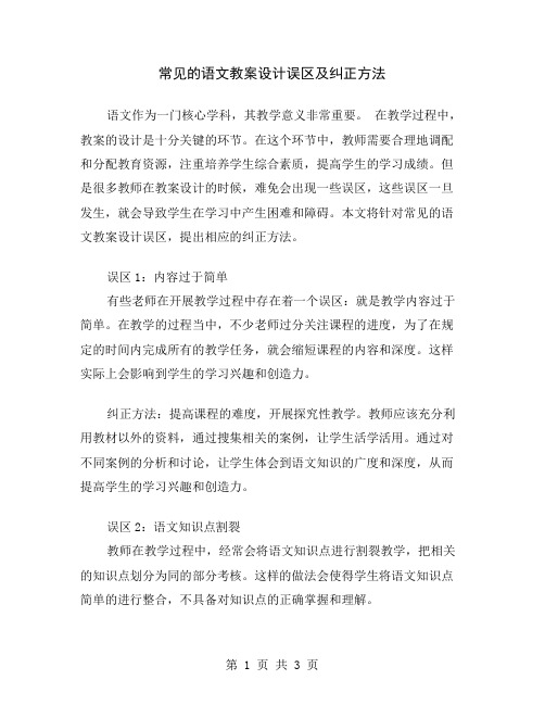 常见的语文教案设计误区及纠正方法