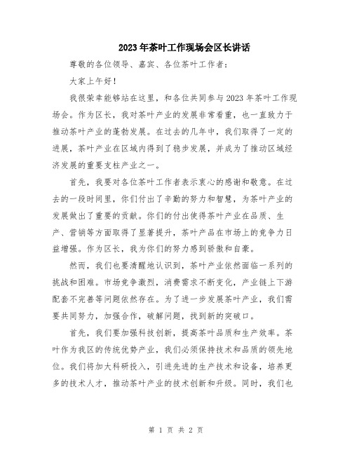 2023年茶叶工作现场会区长讲话