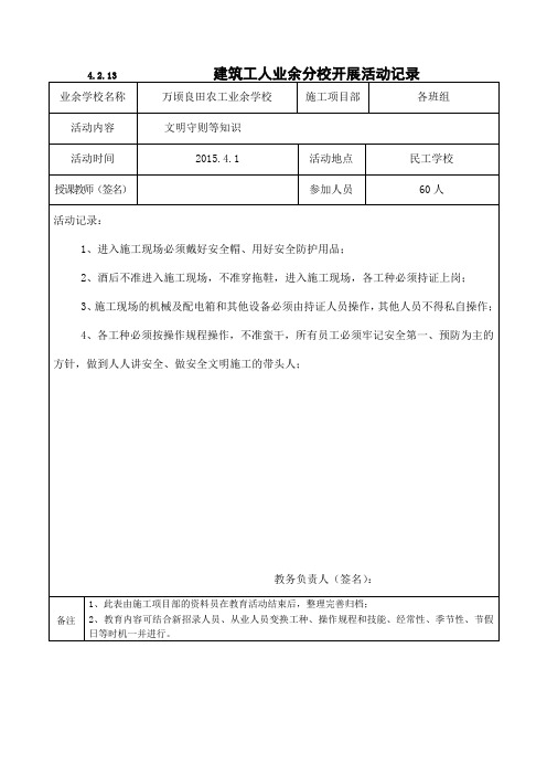 建筑工人业余分校开展活动记录