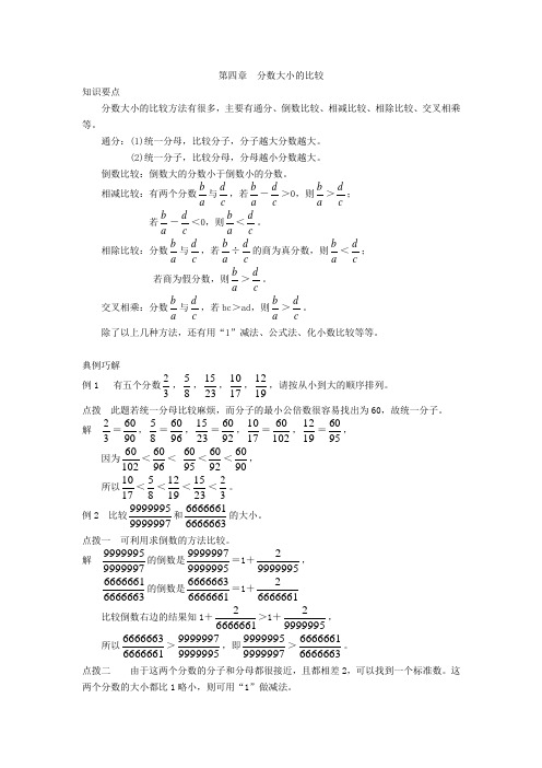 小学六年级奥数 第四章 分数的比较大小