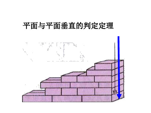 高中数学复习课件-面面垂直的判定定理课件