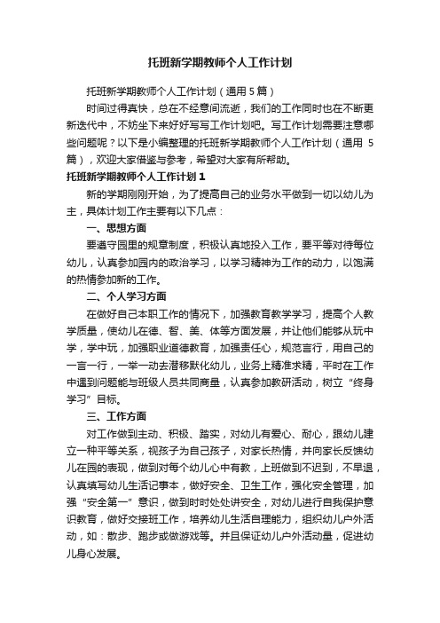 托班新学期教师个人工作计划（通用5篇）