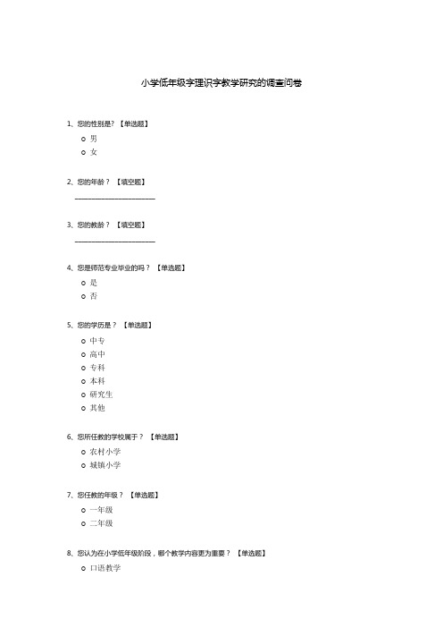 小学低年级字理识字教学研究的调查问卷