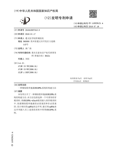 【CN110029121A】一种铜绿假单胞菌CRISPRi系统的构建方法【专利】