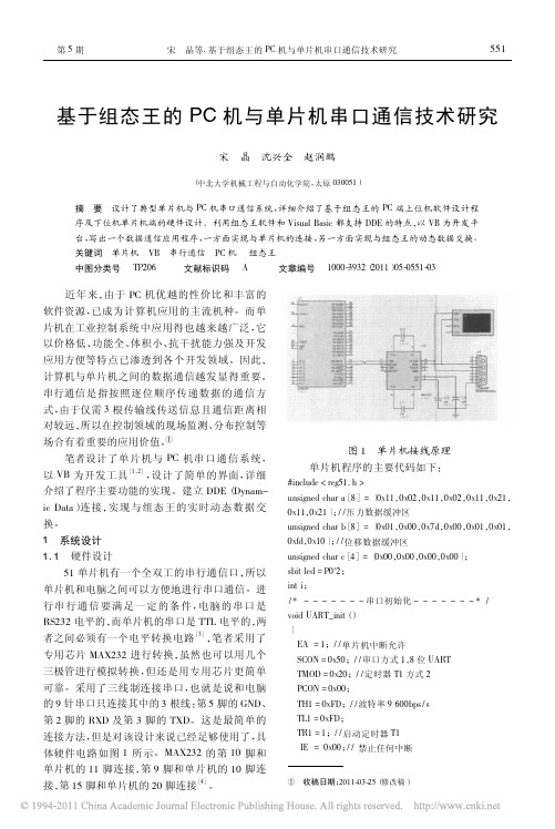 基于组态王的PC机与单片机串口通信技术研究