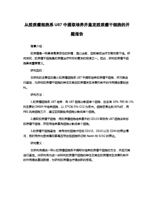 从胶质瘤细胞系U87中提取培养并鉴定胶质瘤干细胞的开题报告