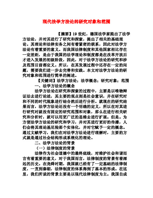 现代法学方法论的研究对象和范围[权威资料]