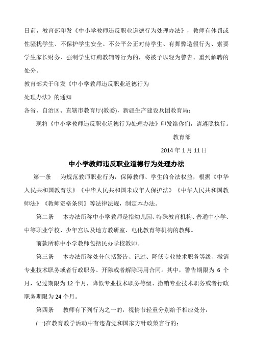 教育部关于中小学教师违反职业道德行为处理办法