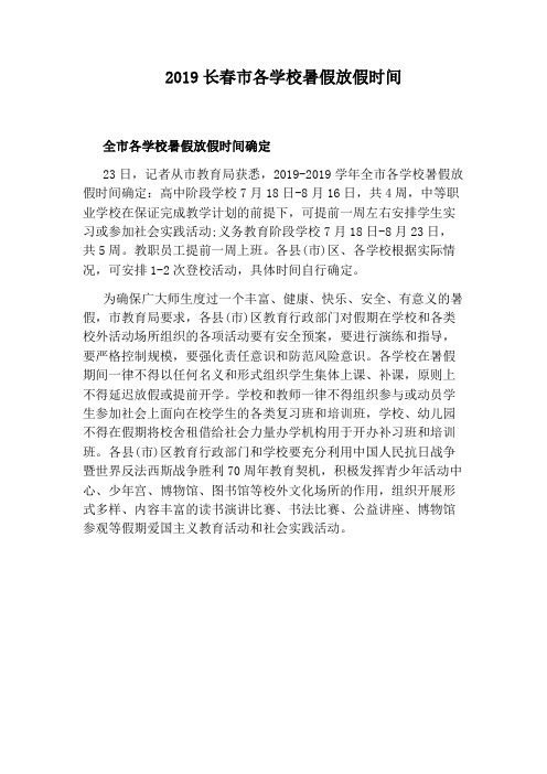 2019长春市各学校暑假放假时间