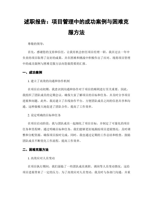 述职报告：项目管理中的成功案例与困难克服方法