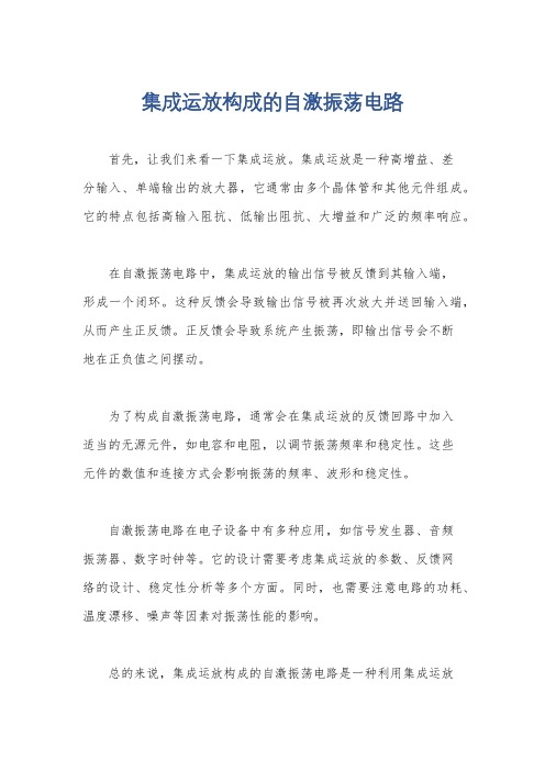 集成运放构成的自激振荡电路